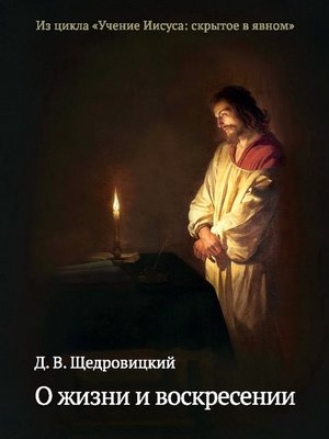 cover image of О жизни и воскресении